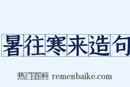 暑往寒来造句是什么意思的图片